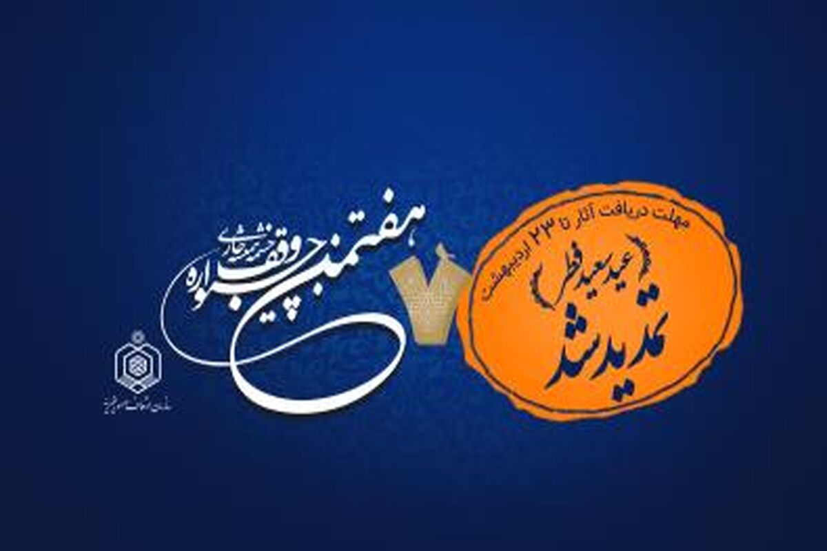 جشنوراه وقف