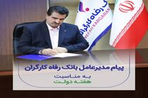 پیام تبریک مدیرعامل بانک رفاه کارگران به مناسبت گرامیداشت هفته دولت