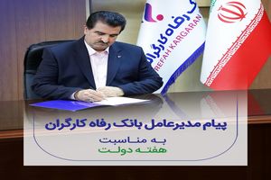 پیام تبریک مدیرعامل بانک رفاه کارگران به مناسبت گرامیداشت هفته دولت