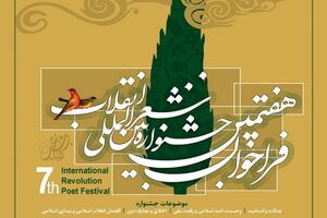 برگزیدگان جشنواره شعر انقلاب 22 فروردین معرفی می شوند