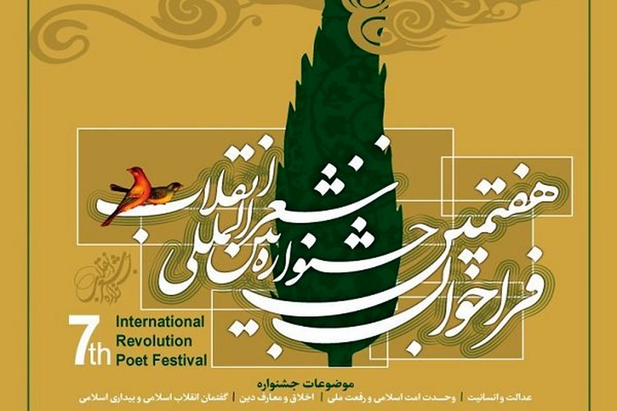 برگزیدگان جشنواره شعر انقلاب