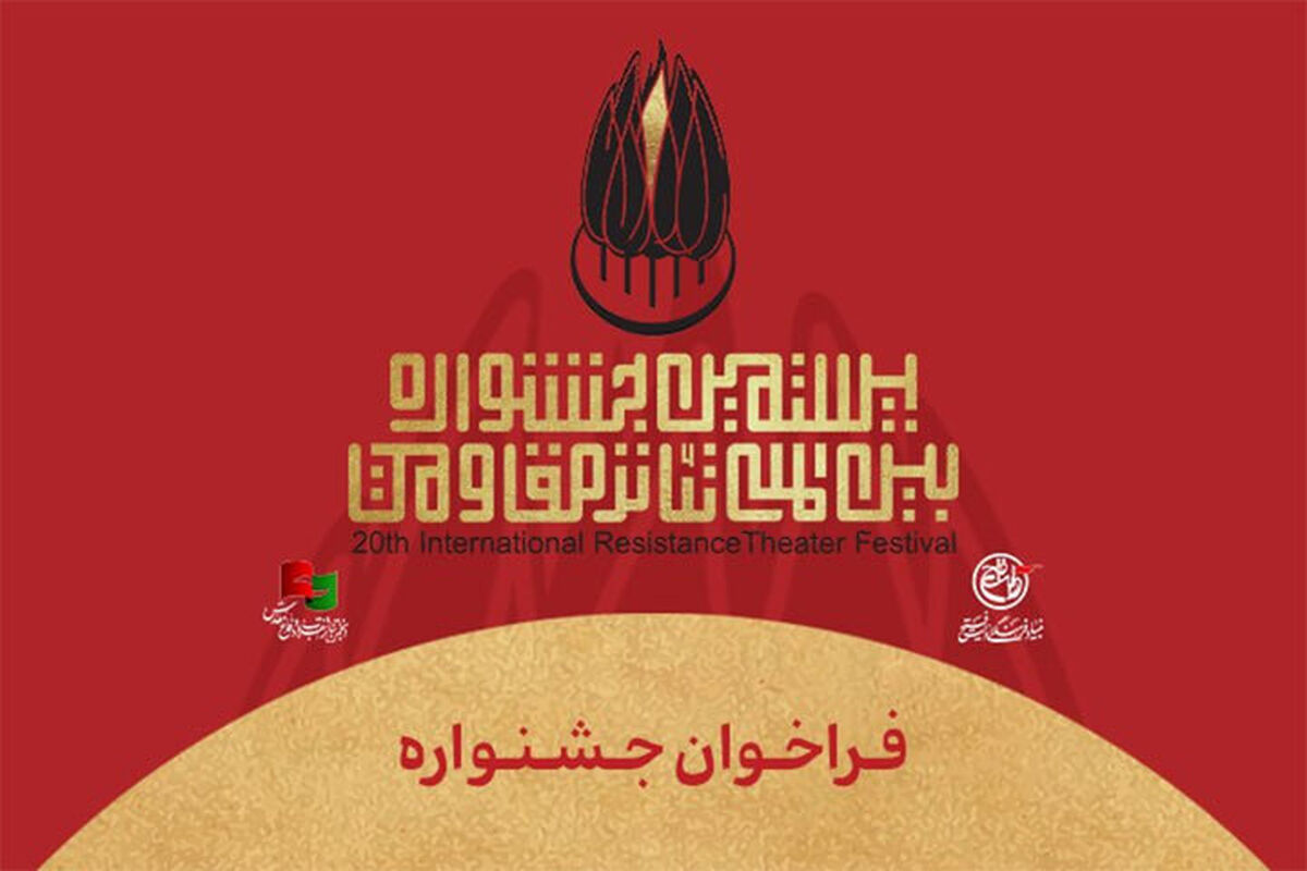 جشنواره بین‌المللی تئاتر مقاومت