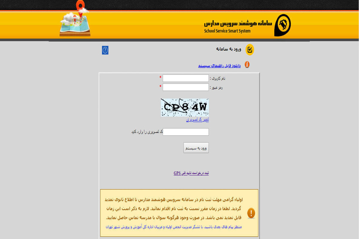 سامانه هوشمند سرویس مدارس