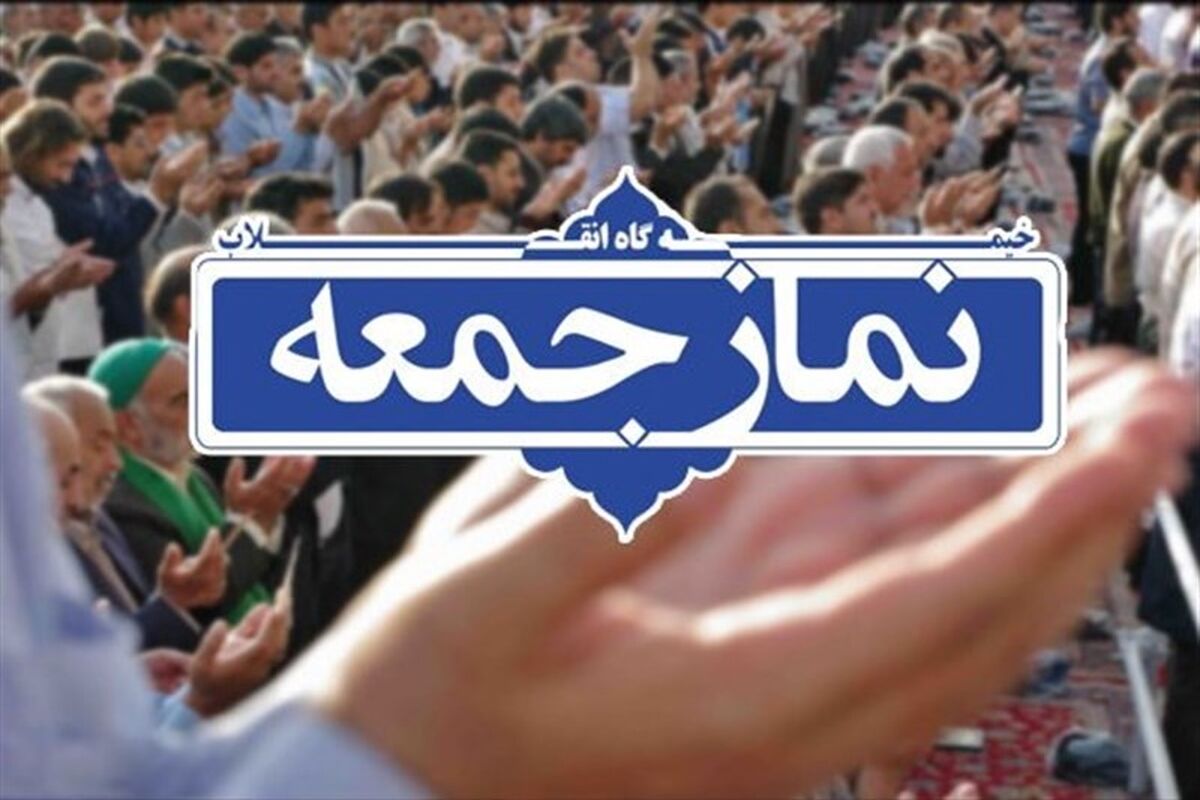  نماز جمعه 