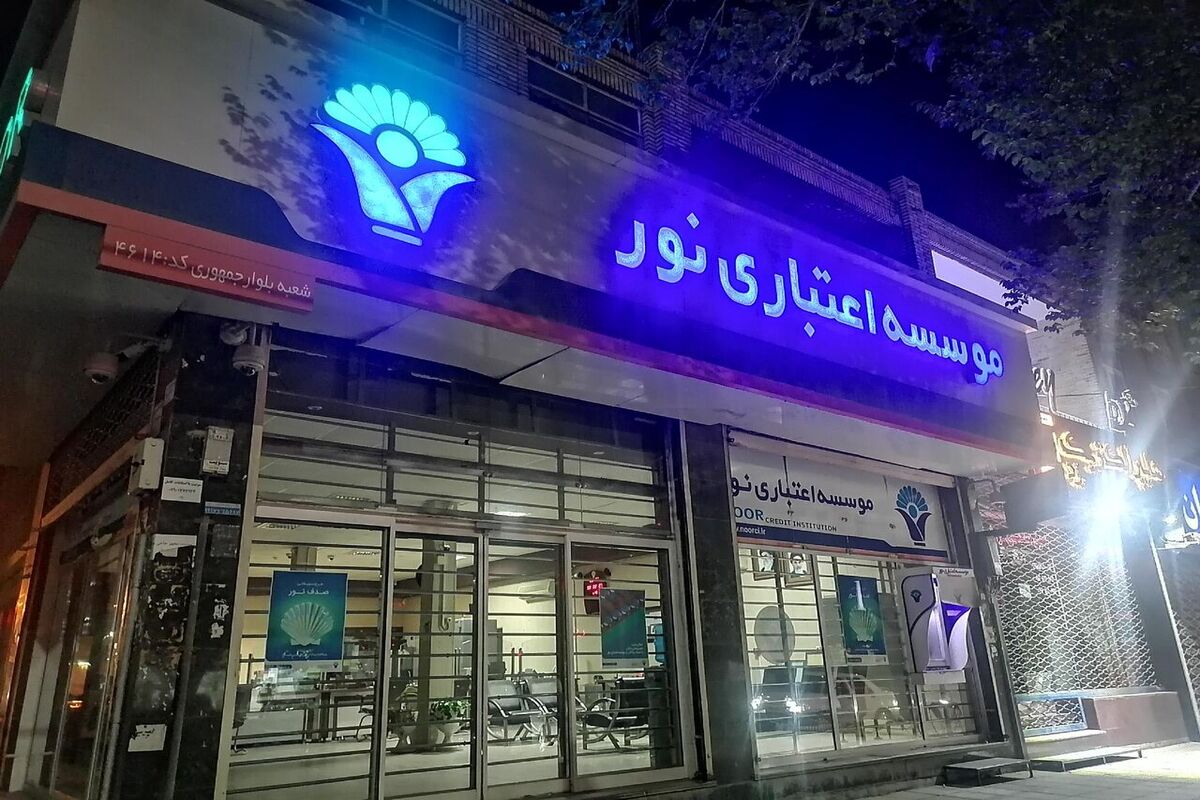 موسسه اعتباری نور منحل شد