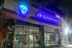 موسسه اعتباری نور منحل شد