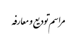 تودیع و معارفه شهردار تویسرکان برگزار شد