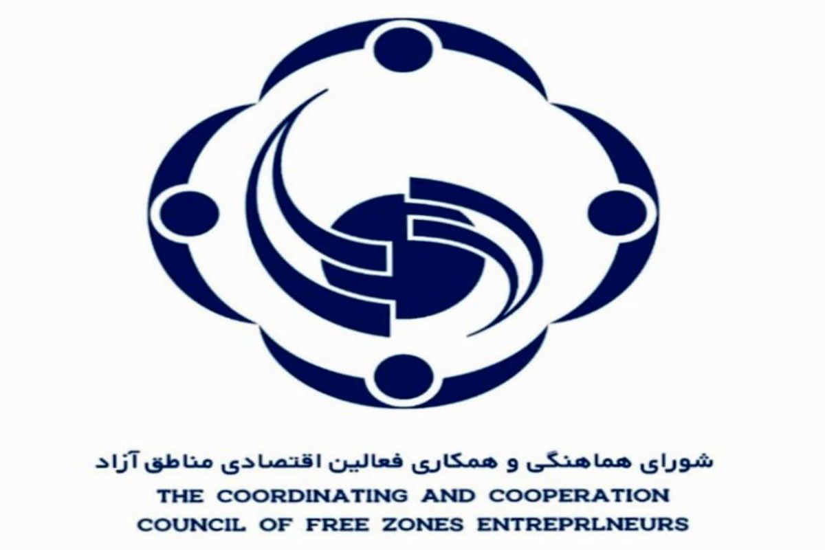 شورای هماهنگی و فعالین اقتصادی مناطق آزاد 