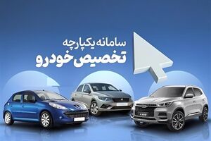 ثبت‌نام ۲ خودرو داخلی در سامانه یکپارچه از امروز به مدت  ۵ روز آغاز شد