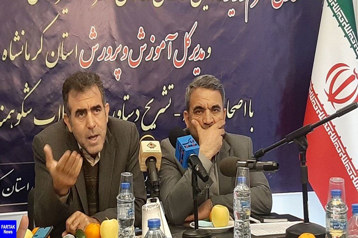 آموزش و پرورش کرمانشاه