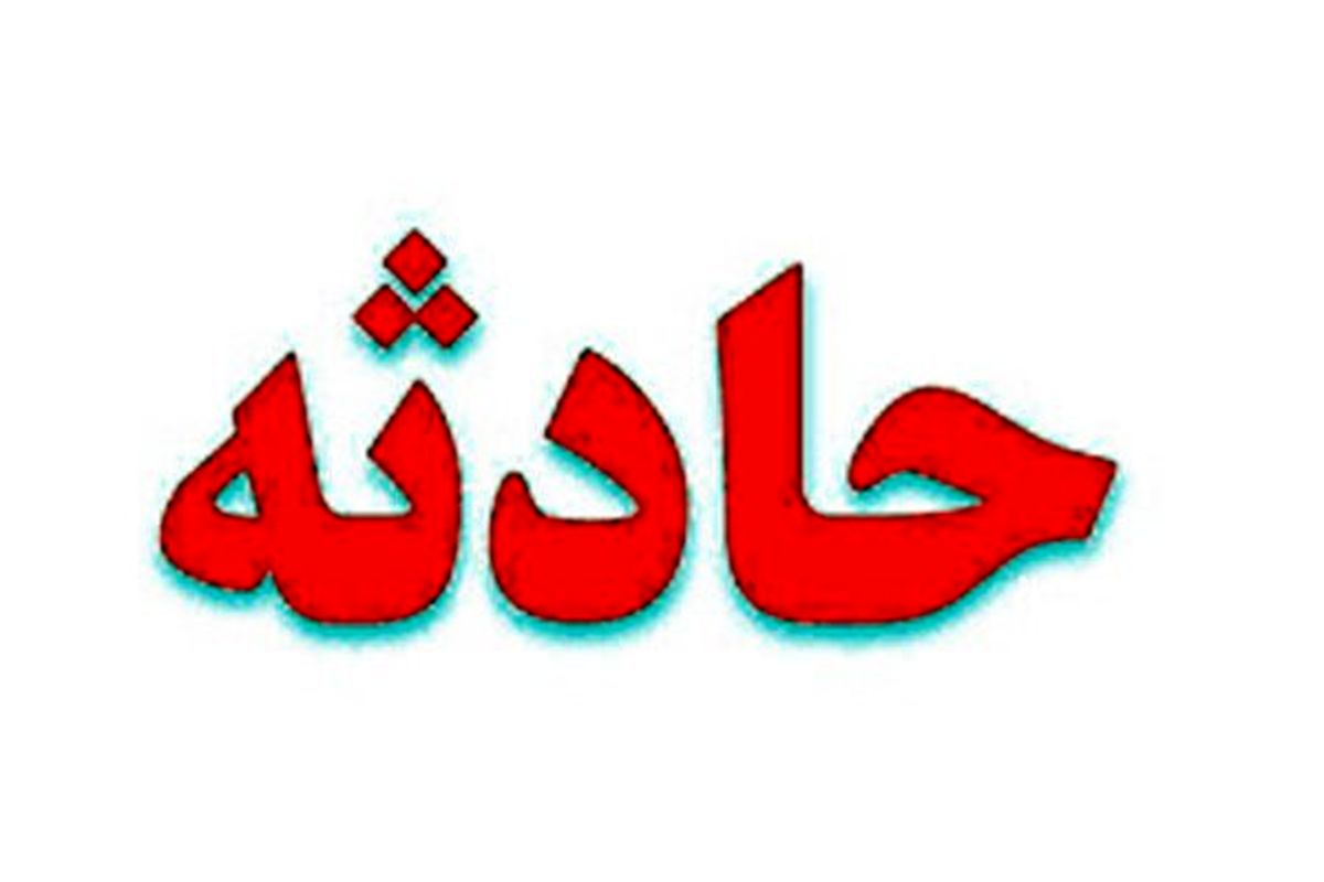 حادثه