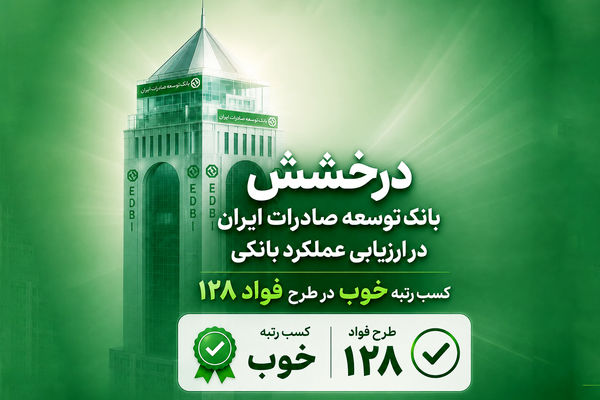 سند رضایت مشتریان از بانک توسعه صادرات ایران