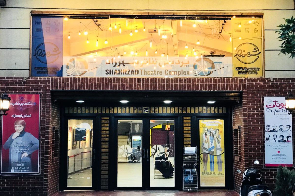 پردیس تئاتر شهرزاد