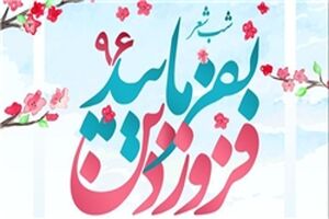 شب شعر «بفرمایید فروردین» در استقبال بهار