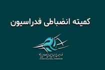 فدراسیون والیبال احکام انضباطی دو تیم کود گلفام آمل و مس کرمان را صادر کرد