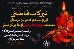 اجرای برنامه تبرکات فاطمی برای نخستین بار در بقاع  هرمزگان