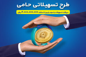  طرح حامی بانک تجارت فرصتی برای برنامه‌ریزی اقتصادی
