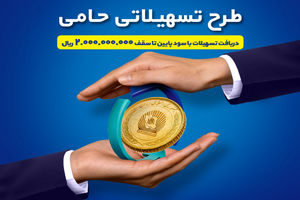  طرح حامی بانک تجارت فرصتی برای برنامه‌ریزی اقتصادی

