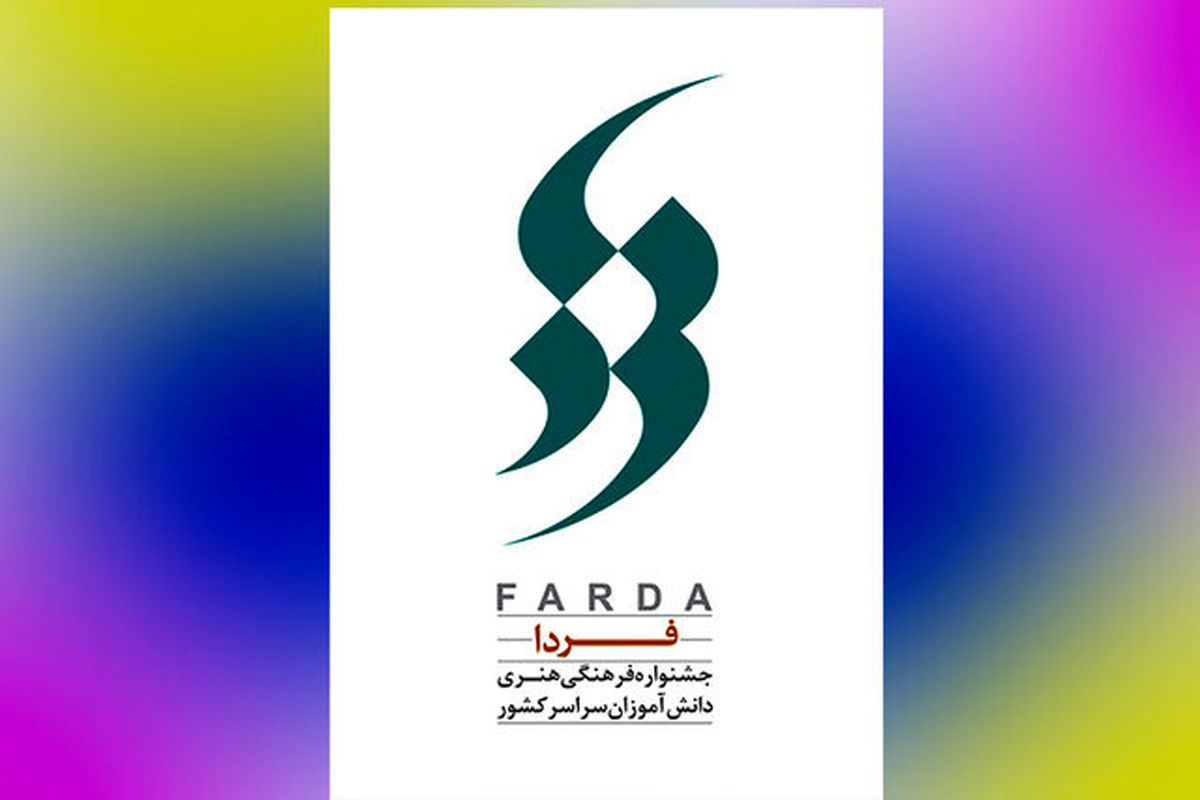 جشنواره فرهنگی هنری فردا