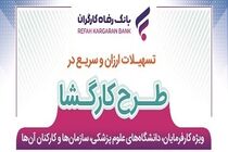 بانک رفاه کارگران به کارکنان کارفرمایان سازمان تامین اجتماعی و دانشگاه‌ها تسهیلات پرداخت می‌کند