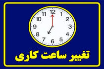 ساعت کار ادارات استان تهران تغییر نمی کند