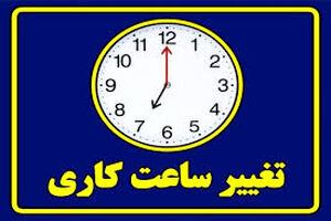 ساعت کار ادارات استان تهران تغییر نمی کند
