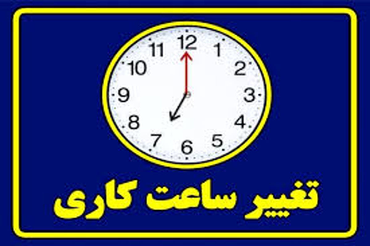 ساعت کاری ادارات خراسان رضوی