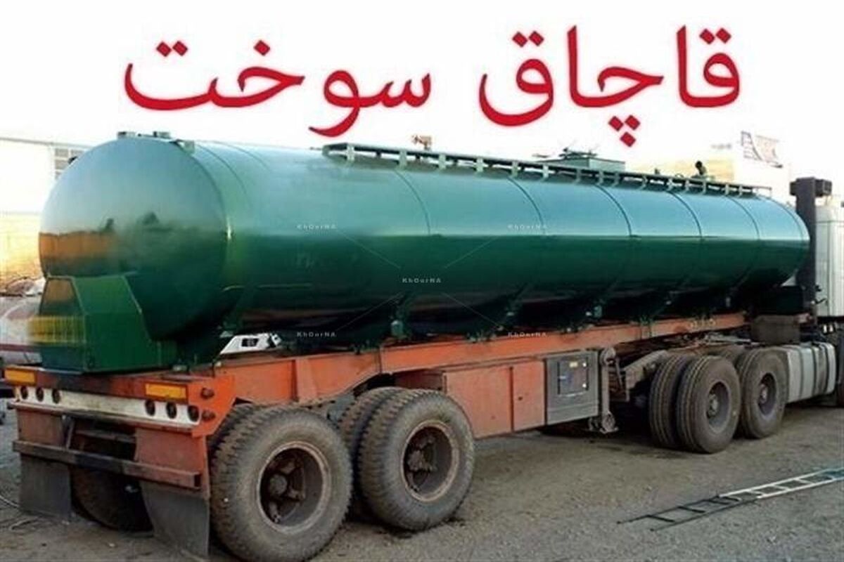قاچاق سوخت 