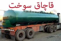 ۳۵ هزار لیتر سوخت قاچاق در هفتکل کشف شد 