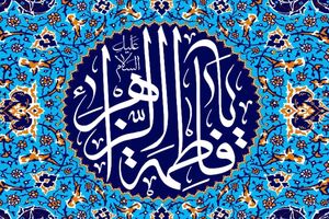 فاطمه و زهرا بیشترین فراوانی نام های دختران ایرانی را دارند