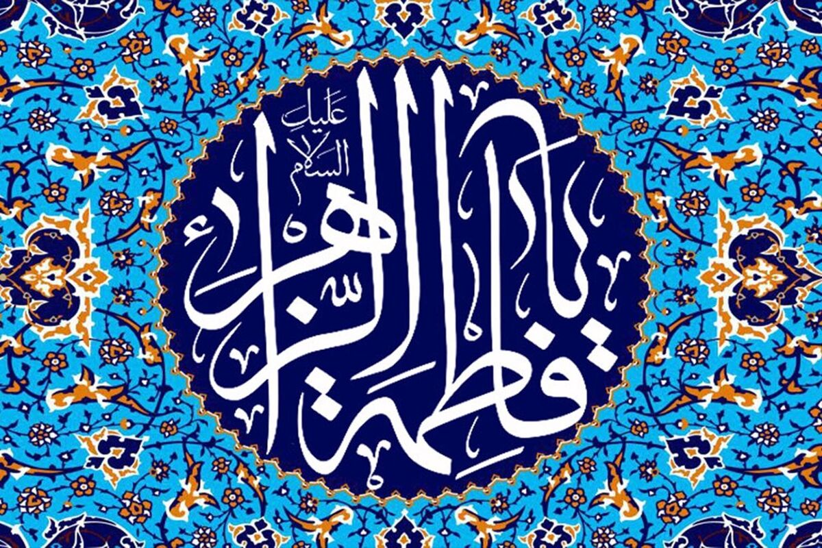 نام فاطمه 