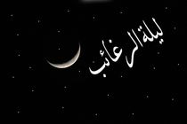 اعمال شب لیلة الرغائب/ذکر معروف لیلة الرغائب چیست؟