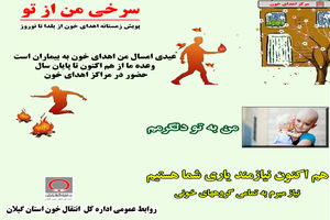 دعوت انتقال خون گیلان از مردم جهت پیوستن به پویش ملی سرخی من از تو