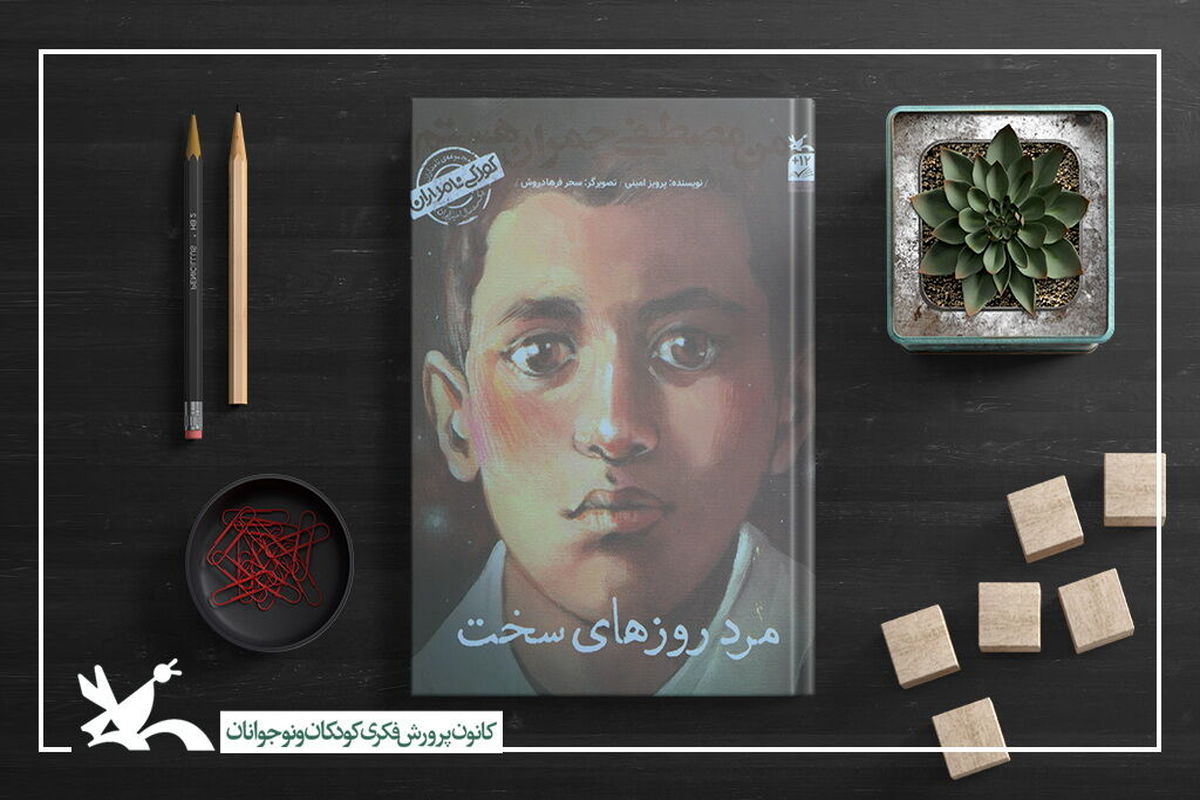 کتاب من مصطفی چمران