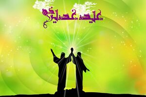 فضایل روزه گرفتن در روز عید غدیر چیست؟