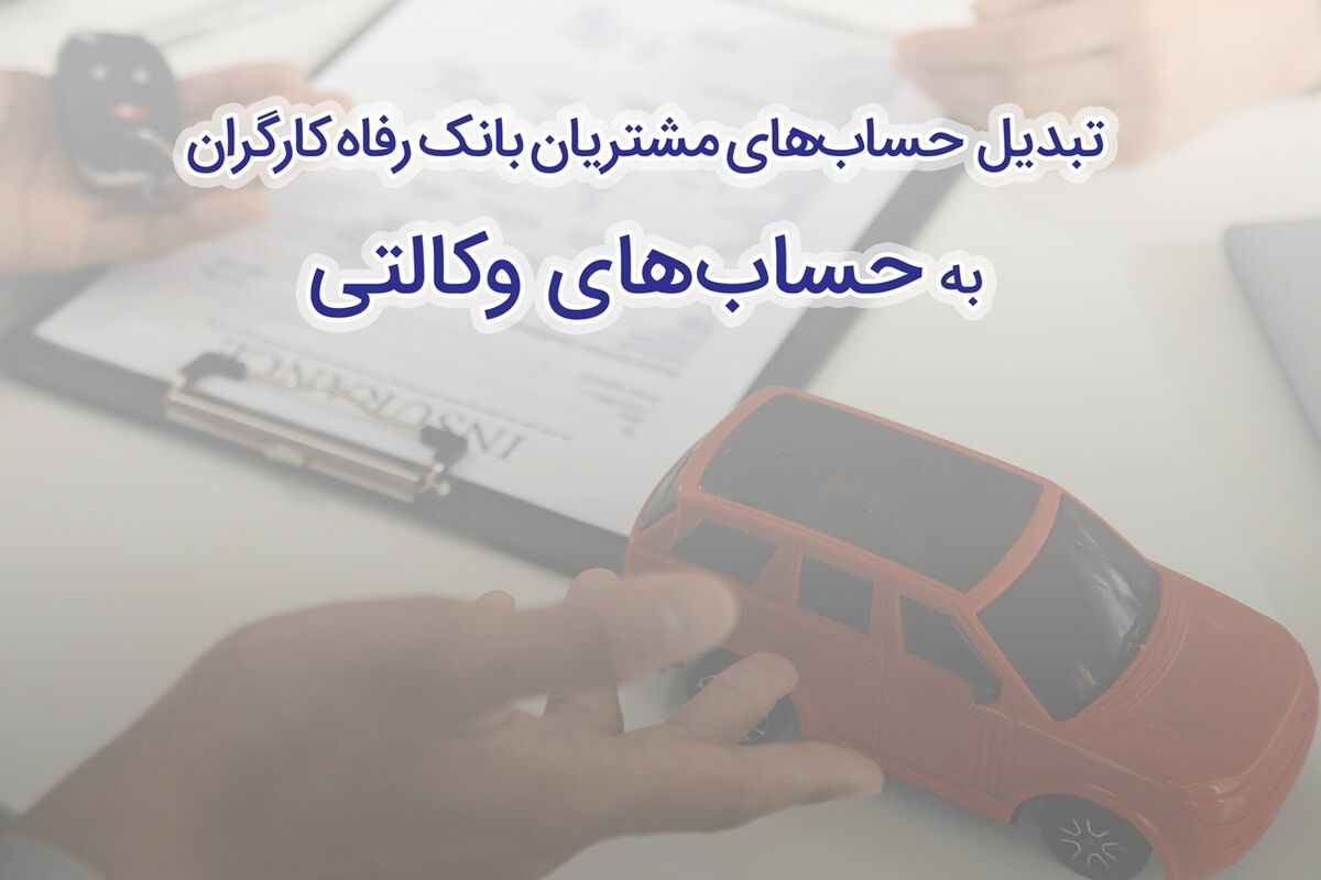 بانک رفاه کارگران