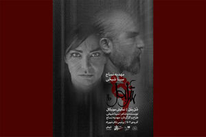اجرای نمایش موزیکال «شل بمُل» در  سالن شهرزاد