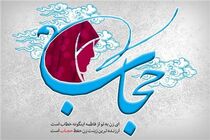 همایش «تجلیل از فعالان عفاف و حجاب» برگزار می‌شود