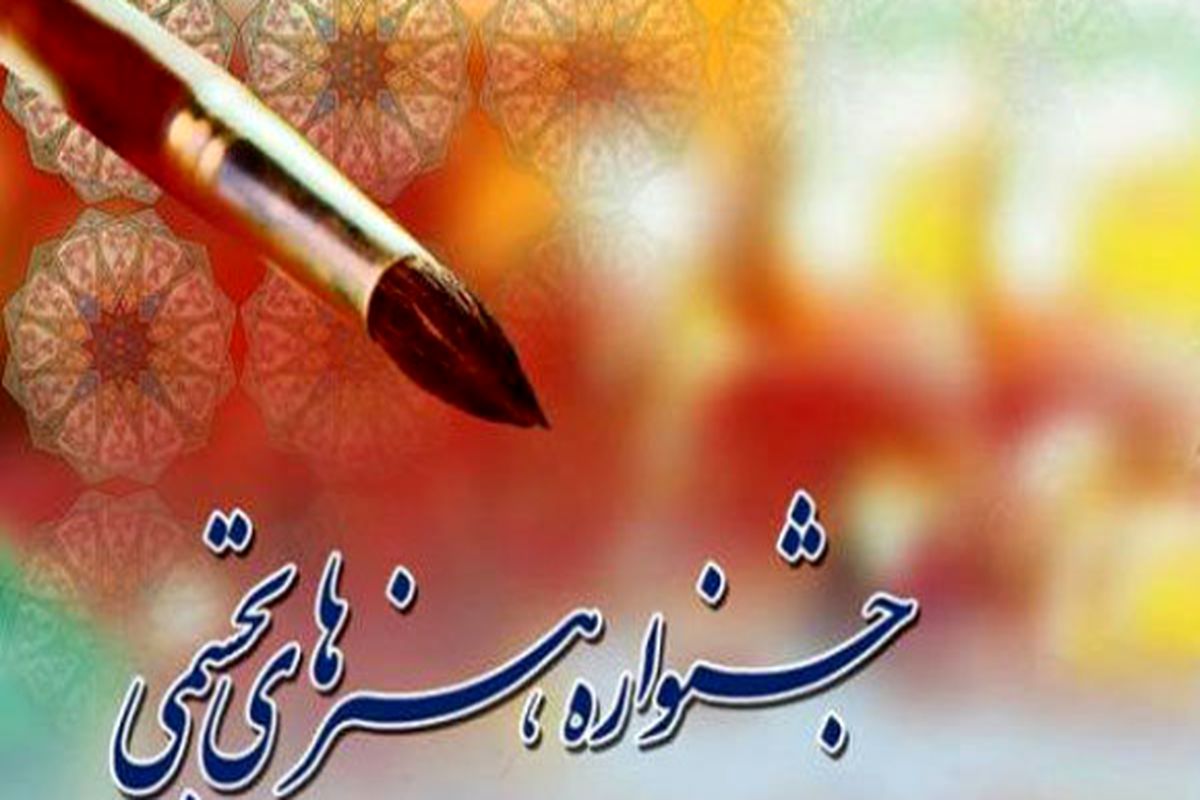 جشنواره هنرهای تجسمی