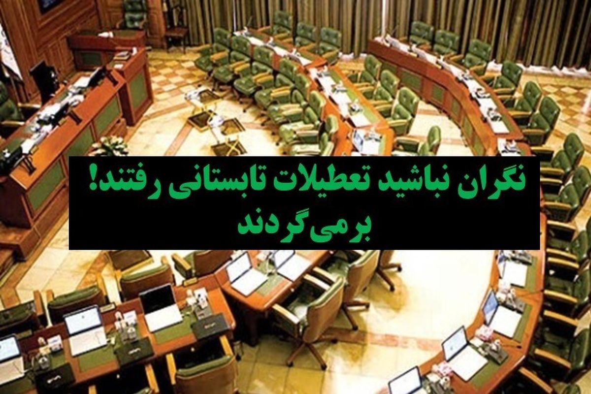 تعطیلات تابستانی شورای شهر