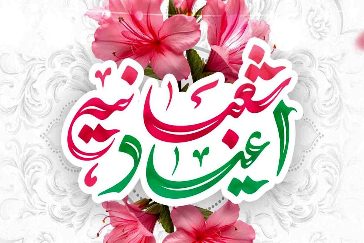 اعیاد شعبانیه 