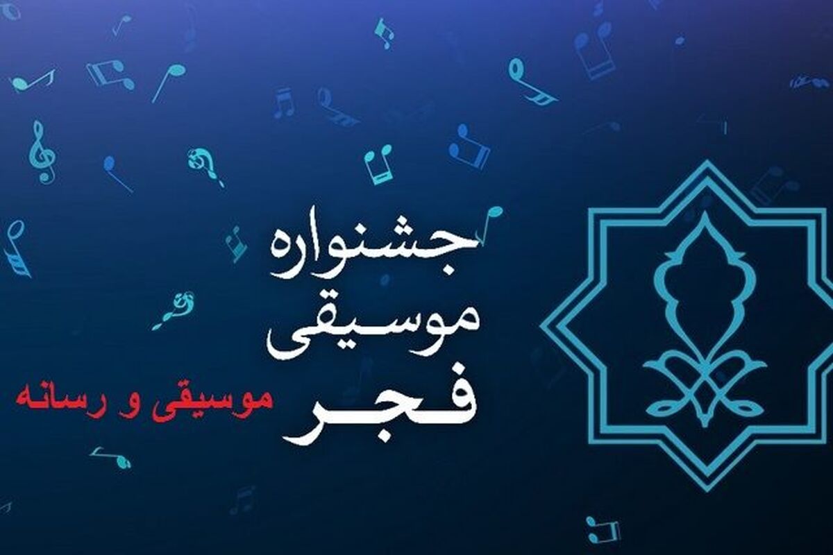 جشنواره موسیقی فجر