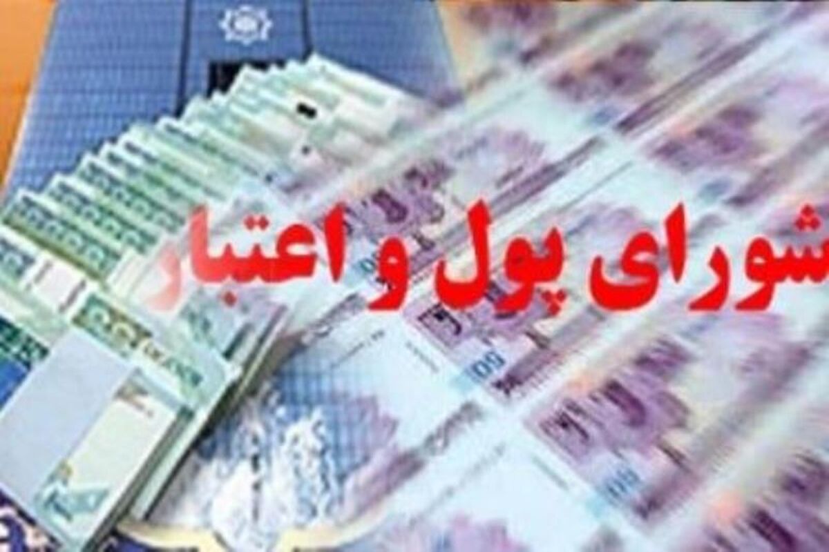 شورای پول و اعتبار
