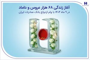 آغاز زندگی ۶۸ هزار عروس و داماد در ۹ ماه ۱۴۰۴ با وام ازدواج بانک صادرات ایران