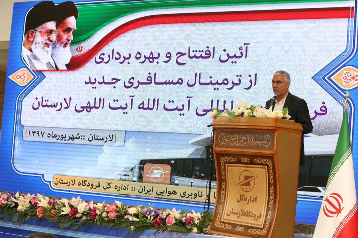 استاندار فارس در مراسم افتتاح ترمینال شماره ۲ فرودگاه بین المللی لارستان