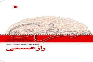 کتاب راز هستی از ابراهیمی دینانی چاپ شد