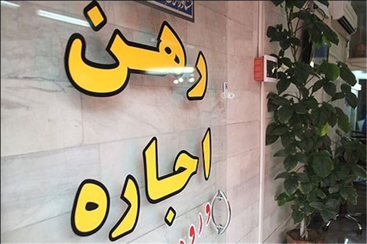 اجاره مسکن