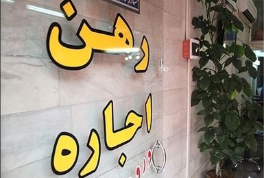 سقف افزایش اجاره‌بها ۲۵ درصد شد/ نحوه شکایت از موجران متخلف