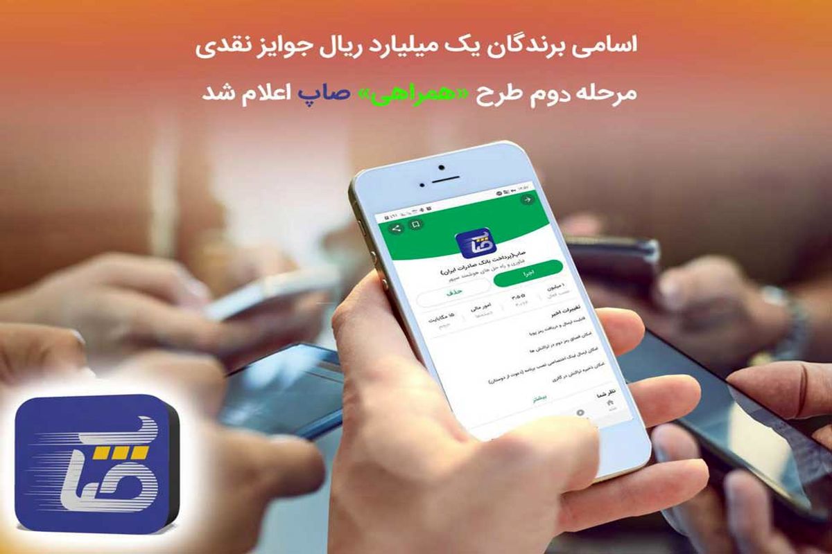 مرحله دوم طرح همراهی صاپ