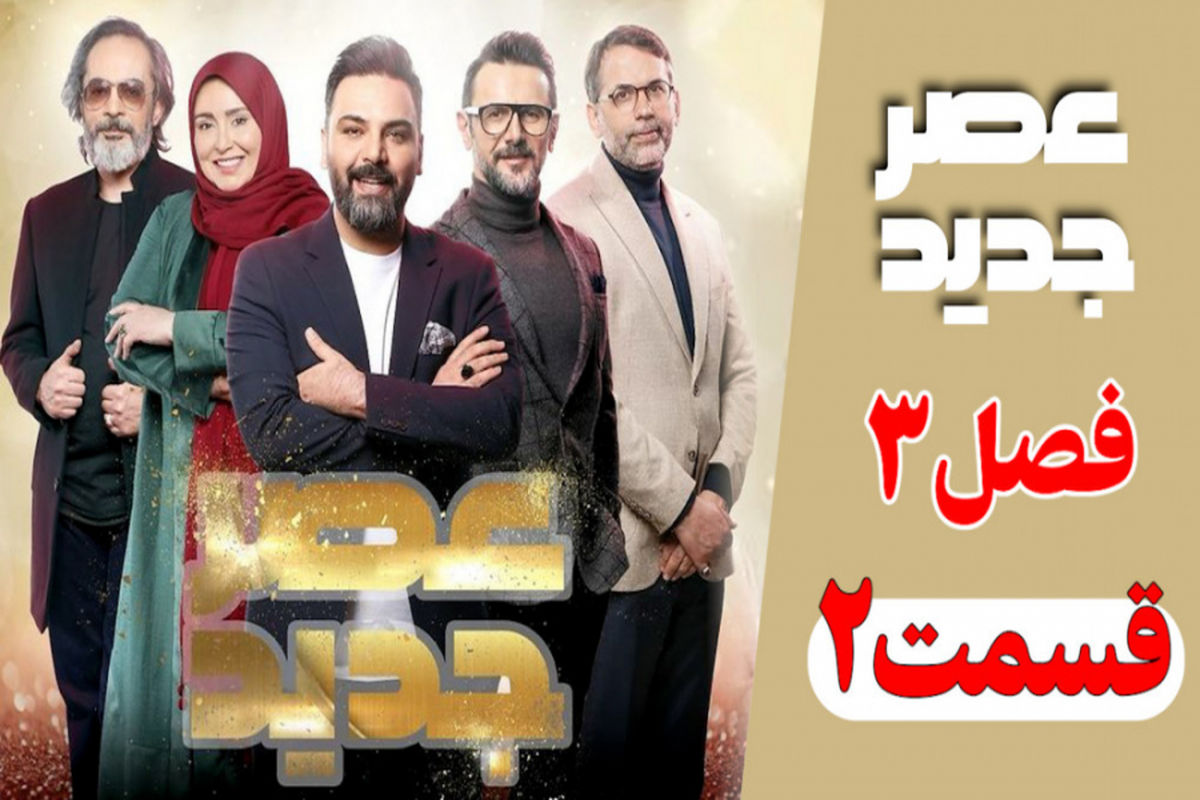 قسمت دوم عصر جدید 3